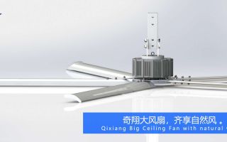 我们一起来了解大型风扇降温的一些小知识-广州奇翔