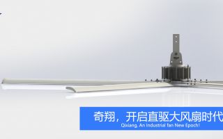 世界有荷兰风车，中国有奇翔大风扇-广州奇翔