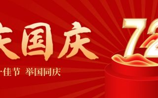 【举国同庆】 庆祖国越来越昌盛！奇翔实业祝大家国庆节快乐！