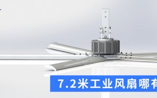 7.2米工业风扇哪有？