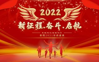 新征程.奋斗.启航-奇翔2021年终盛典