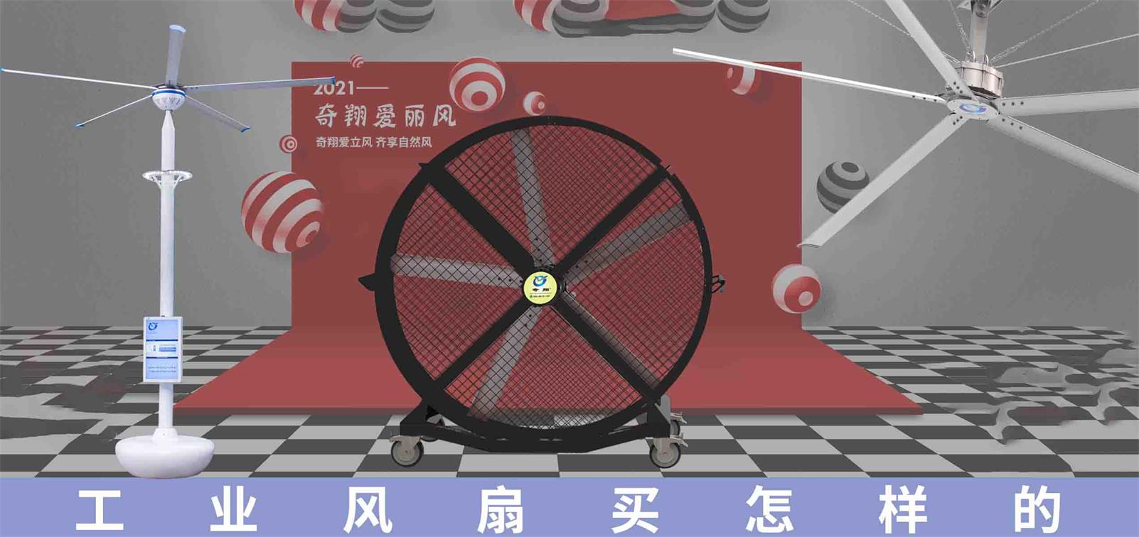 工业风扇买怎样的好