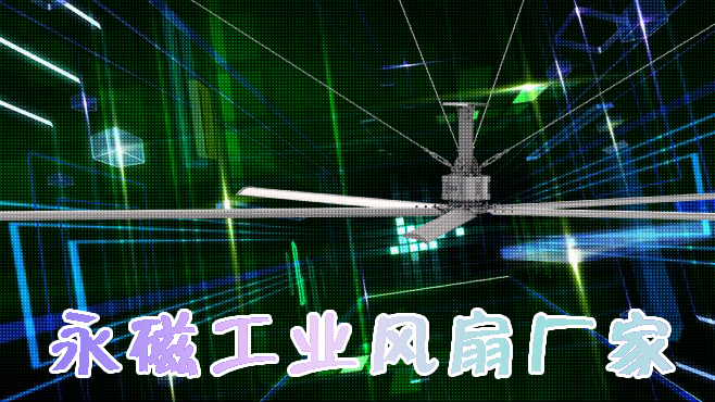 永磁工业风扇厂家
