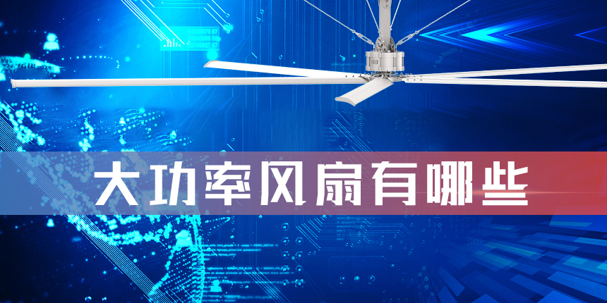 大功率风扇有哪些