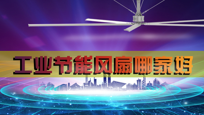 工业节能风扇哪家好