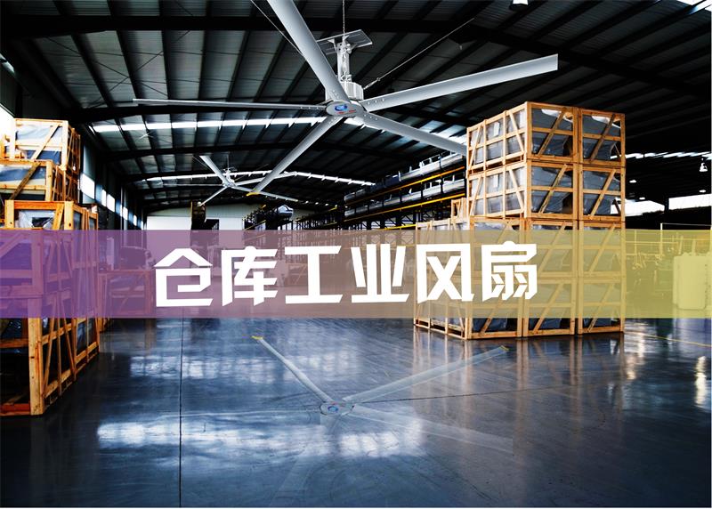 仓库工业风扇