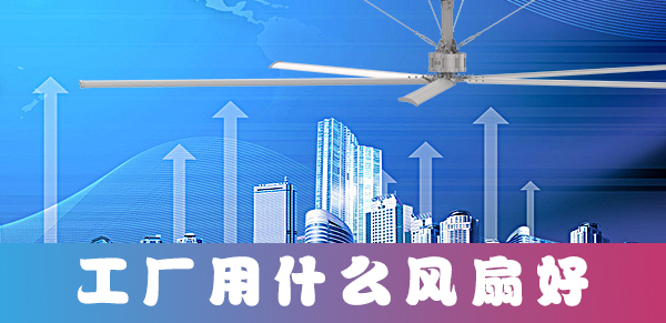 工厂用什么风扇好