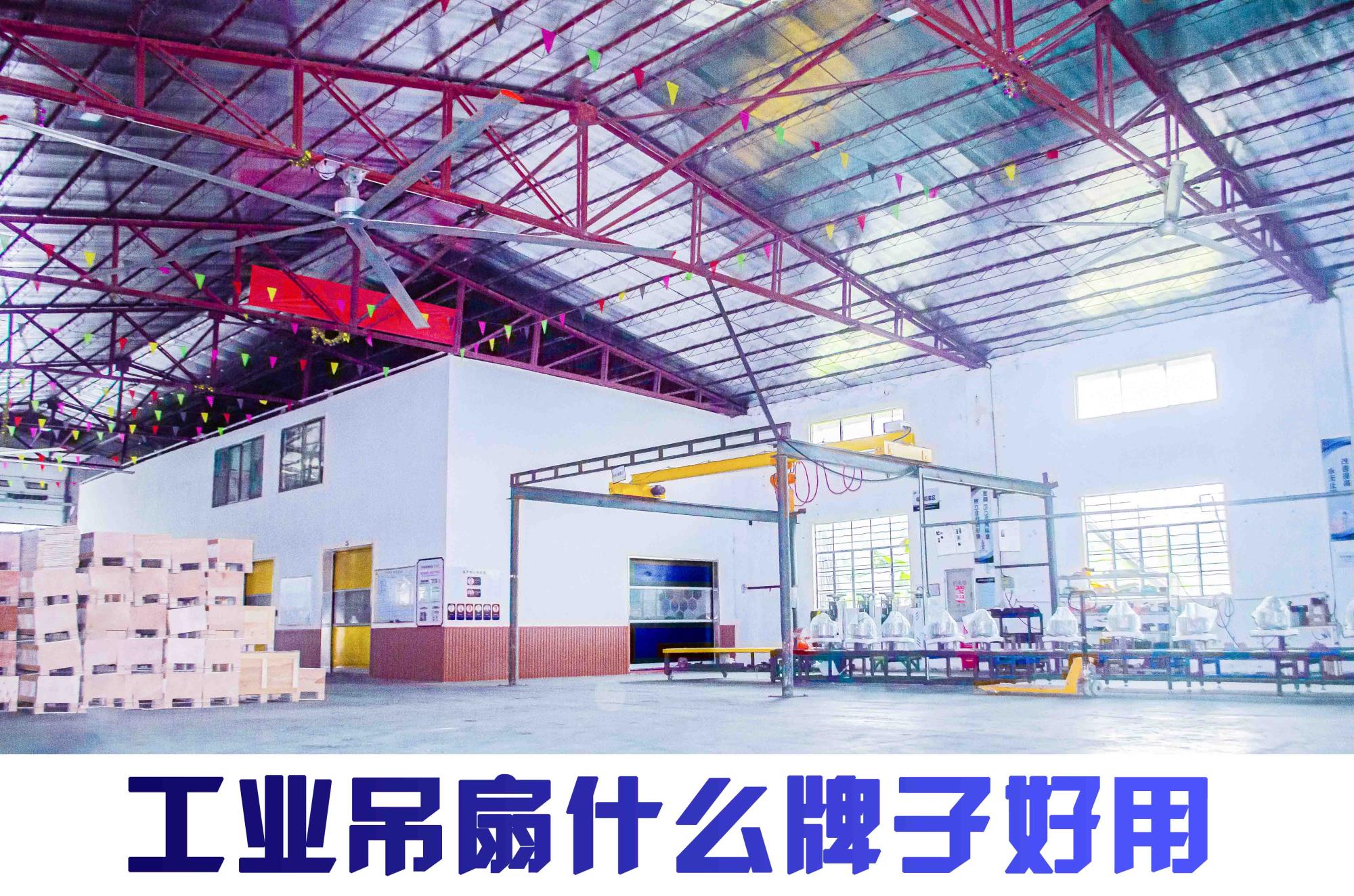 工业吊扇什么牌子好用