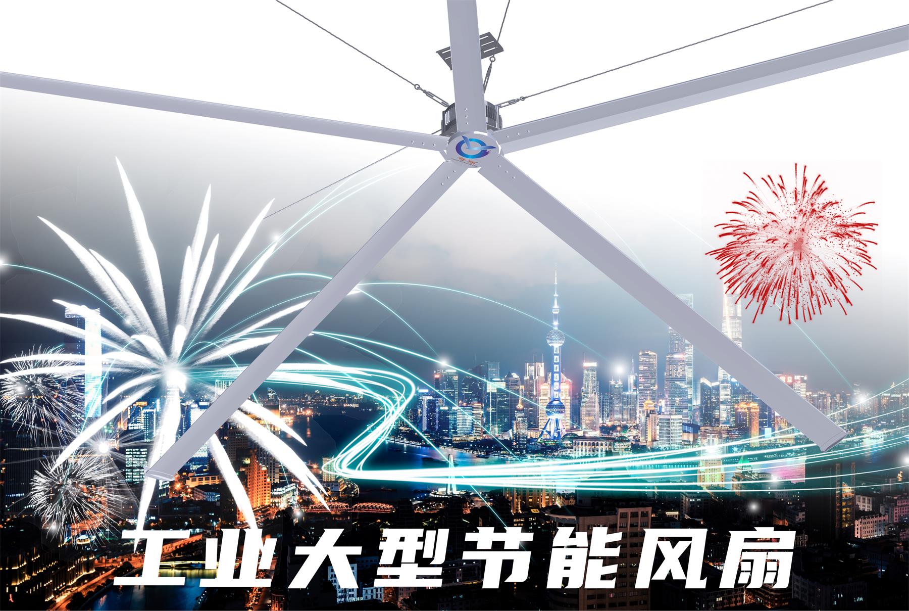 工业大型节能风扇