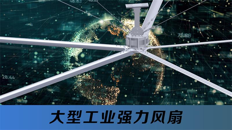大型工业强力风扇